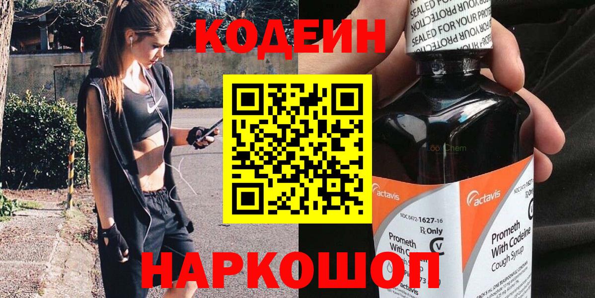 Надым  Codein напиток Lean (лин)  Вход с VPN 